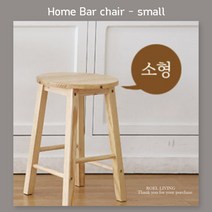 마루모리 고무나무 원형스툴 홈 원목스툴 바의자 소형, 단품
