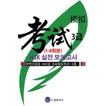드림중국어 HSK 3급 실전 모의고사(1-8회분)