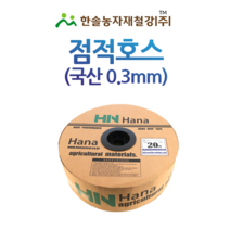 점적호스/국산 0.3mm 500M 1000M/점적테이프 칩타입/관수자재/한솔농자재철강, 국산 (0.3mm)20cmX1000M, 1개