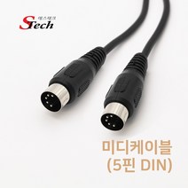 [에스테크] Stech 미디케이블 (5핀 DIN) 5M, 단일옵션