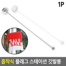 흡착식 스테이션 플래그 깃발봉 깃발봉 홍보용깃발봉