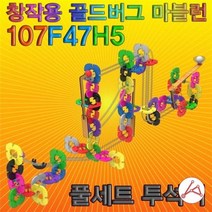[슬기로운소비생활] 골드버그 마블런-107pcs(풀세트 투석기)