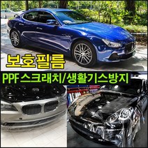자동차 전면 보호필름 ppf필름 카스킨 문콕 랩핑지