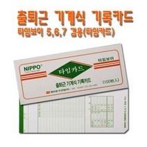 No50/출퇴근 기계식 기록카드/타임카드/타임보이 5 6 7 겸용/1갑 100매/사무용품/출퇴근카드, 100매, 니포 타임보이 5,6,7 겸용