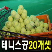 [칼라테니스공] 도매짱 교습용 테니스공 20개 연습용 의자발용, A.연습용