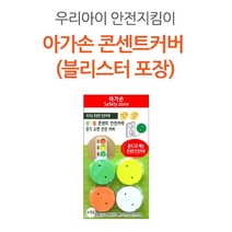 아가손 신호등 콘센트 커버 4P 1개(블리스터포장)
