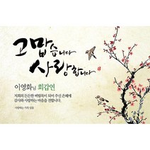 애니데이파티 오리엔탈매화 현수막 (네임형), 회갑(환갑)