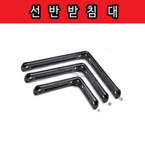 가구가구또가구 선반 앵글 받침대, 선반앵글받침대 블랙