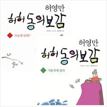 [시루] 허영만 허허 동의보감 1~2권 세트 (전2권)