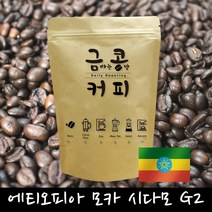 금콩커피 금콩 뉴크롭 에티오피아 모카 시다모 G2 원두 당일 로스팅, 프렌치프레스, 500g