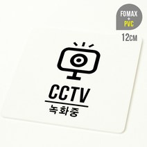 루리앤메리 사인 보드 안내판 시리즈 50종 _ CCTV 녹화중