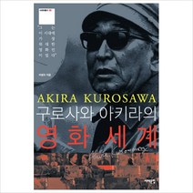 [서해문집] 구로사와 아키라의 영화세계 (시네마총서 3)