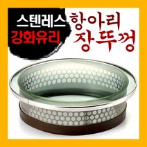국산 스텐레스 강화유리 항아리뚜껑 장독뚜껑 장뚜껑, 12호(22cm)
