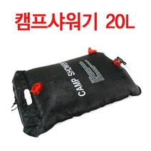 위시 캠핑샤워기 20L 40L 간이샤워기 이동식물통 캠프샤워기 휴대용샤워기, 캠프샤워기 20L
