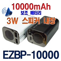 EZWIDE EZBP-10000 10000mAh 휴대용 외장형보조 배터리 3W 스피커 내장 스마트폰 테블렛 MP3 PMP PSP, EZBP-10000 화이트