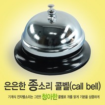 zalmon 기계식 콜벨 미니 은종