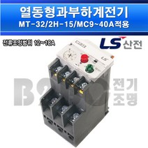 LS산전열동형과부하계전기-열동계전기-MT-32/2H-2소자(15A)-MC9~40A적용/모터보호기/접촉기, MT-32-2H2소자(15A)/540239