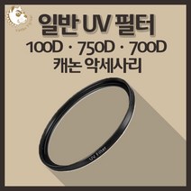 캐논 100D 750D 700D 카메라 악세사리 렌즈 UV 필터, 일반 UV 52mm