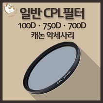 캐논 100D 750D 700D 카메라악세사리 일반 CPL 필터, 빛반사 CPL 58mm