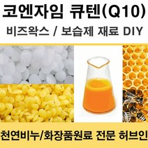 허브인] 코엔자임Q10 보습DIY 재료, 수용성30, 1개