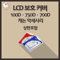 캐논 100D 750D 700D 카메라악세사리 LCD보호커버 상판포함, 캐논7D Mark II(상판포함)