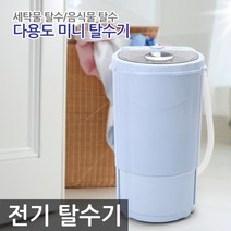 에코웰 다용도 미니 탈수기 T30-98B