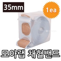 모아랩(채혈)밴드 35mm, 1개