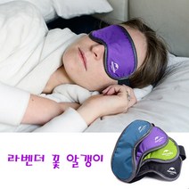 라벤다향 수면안대
