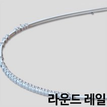 라운드레일 곡선레일 휘어지는레일 커튼레일, 대210