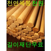 J&H 천연목봉재단무료 타공 색상선택