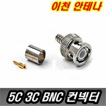 5C 3C BNC TV단자 커넥터 컨넥터 변환젠더 CCTV 카메라 케이블 TV선 연결선 통신 중계기 안테나 연장선 RCA RF, 2번 3C BNC컨넥터