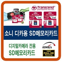 소니 DSC-HX60V/DSC-RX100 3/DSC-RX1R/DSC-W810/DSC-W830 SD메모리카드, 16G(소니디카/디지털카메라 SDHC)