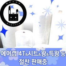 대동프라스틱 뽁뽁이, 왕 에어캡 시트