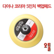 그라인더용 광택용 5인치 백업패드 다이나코리아 폼패드 폴리셔 광택 연마 세차용품, ETC