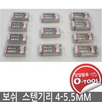 보쉬 4mm-5.5mm 드릴비트 10개 - 코발트 철제용 스텐기리 함금강 비합금강 주철 주강에 적합, 5mm