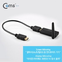 Coms 스마트폰 미러링 동글 안드로이드 IOS 무선영상어댑터, 블랙/YST045