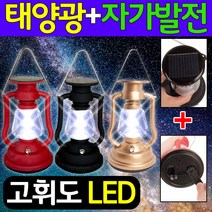 도매짱 자가발전+태양열 충전 LED 랜턴 캠핑용 램프 손전등 후레쉬 라이트, 골드