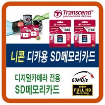 니콘 쿨픽스 D3300/D5300/D610/D750/D810A/NIKON1 S1/V2 SD메모리카드, 32G-SD(니콘 쿨픽스 카메라 sd메모리카드), 32GB