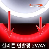 렉서스 실리콘 면발광 2Way 광LED 바 퓨어화이트+클린레드, 1개