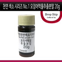천연색소시리즈 No.1 오징어먹물추출분말 20g/천연/오징어/먹물/식용/색소/아이들/교육/놀이/착색료/식품첨가물/스파게티/파스타/리조또/요리/음식/반죽/떡/제과/제빵/베이킹/재료, 20g, 천연색소시리즈 No.1 오징어먹물추출분말 20g, 1개