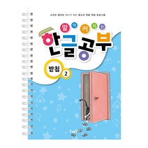 말이커지는 한글공부-받침2편, 받침2편
