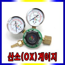 산소절단기 산소게이지 쌍호스, 산소(OX)게이지