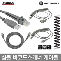 CBA-U12-C09ZAR9-USB 심볼 모토롤라 바코드스캐너 케이블 정품벌크, LS-2208:직선P/S2(호환)케이블 1.8M