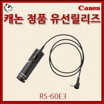 정품 캐논 유선 릴리즈(리모컨) RS-60E3, 캐논 정품 유선 릴리즈 RS-60E3, 1개