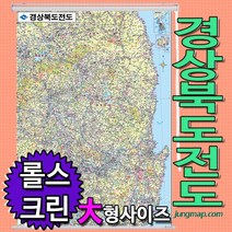 정맵 경상북도전도 소-중-대 코팅형-족자형-롤스크린형 택1선택 경상북도지도 경북지도, 150x210 대형 롤스크린형-천재질