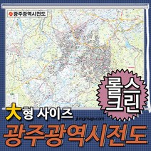 광주직활시지도  관련 상품 TOP 추천 순위