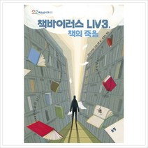 책바이러스 LIV3 책의 죽음, 논장, 크리스티앙 그르니에 글/김영미 역