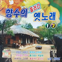 [추억나라] 2CD-향수의 흘러간 옛노래1 2 (노래 백화연), CD음반