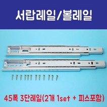 가구가구또가구 서랍레일 볼레일 3단 45폭 기타수납장, 350