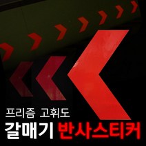 리플렉스 갈매기 방향표지 반사스티커, 형광노랑, 75*118mm